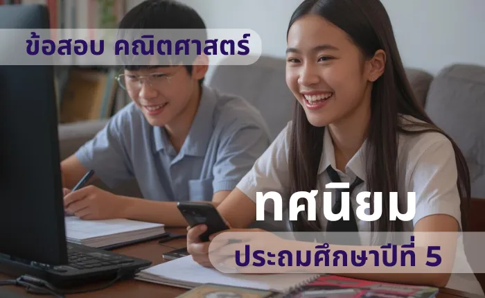 ข้อสอบ คณิตศาสตร์ ป.5 ทศนิยม (มากกว่า 100 ข้อ)