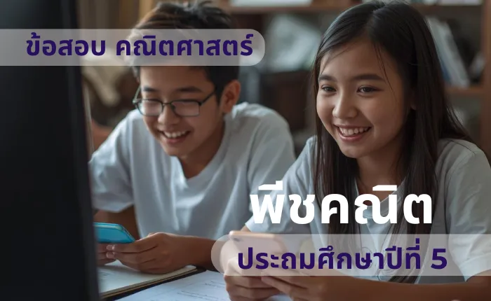 ข้อสอบ คณิตศาสตร์ ป.5 พีชคณิต (มากกว่า 100 ข้อ)