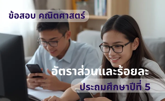 ข้อสอบ คณิตศาสตร์ ป.5 อัตราส่วนและร้อยละ (มากกว่า 100 ข้อ)
