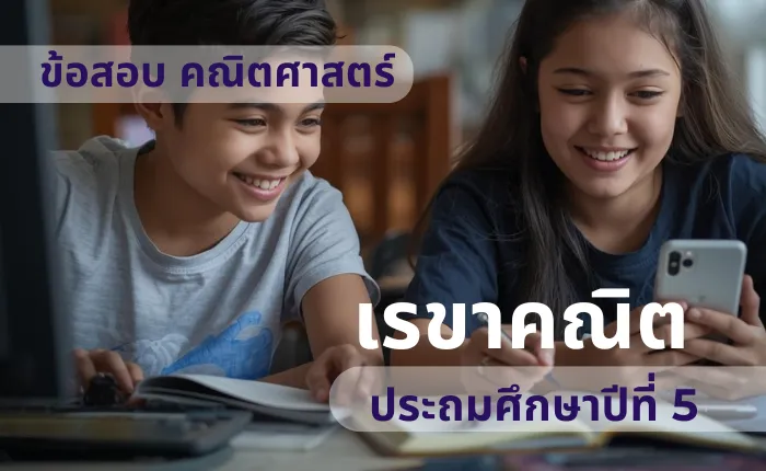 ข้อสอบ คณิตศาสตร์ ป.5 เรขาคณิต (มากกว่า 100 ข้อ)