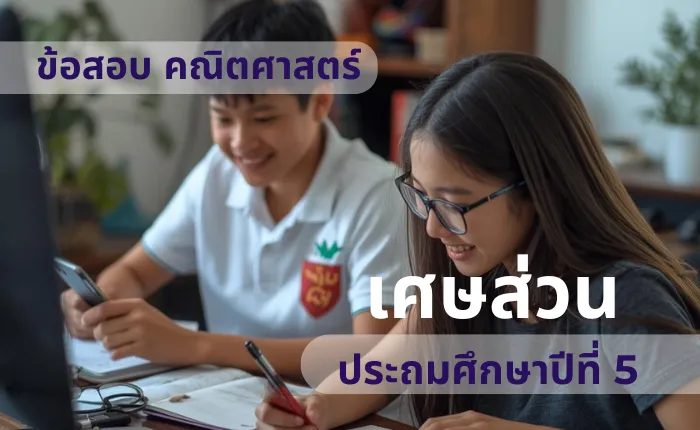 ข้อสอบ คณิตศาสตร์ ป.5 เศษส่วน (มากกว่า 100 ข้อ)