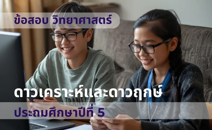 ข้อสอบ วิทยาศาสตร์ ป.5 ดาวเคราะห์และดาวฤกษ์ (มากกว่า 100 ข้อ)