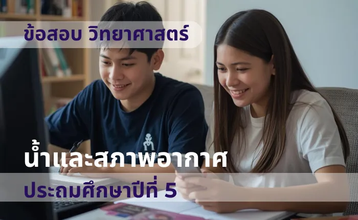 ข้อสอบ วิทยาศาสตร์ ป.5 น้ำและสภาพอากาศ (มากกว่า 100 ข้อ)