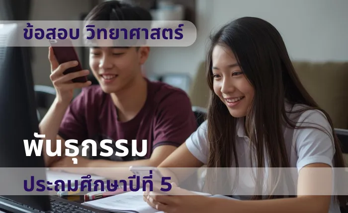ข้อสอบ วิทยาศาสตร์ ป.5 พันธุกรรม (มากกว่า 100 ข้อ)