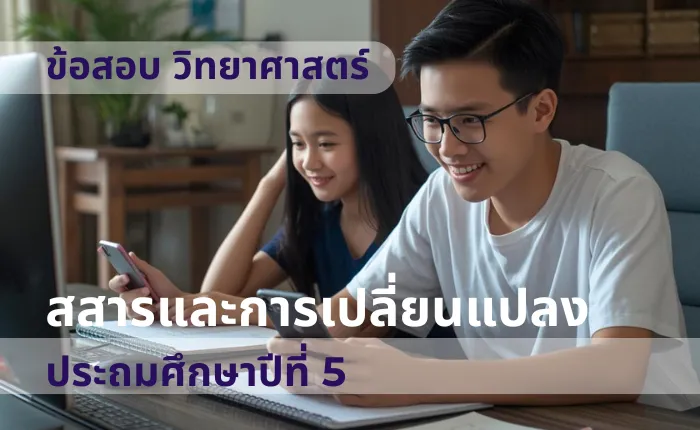 ข้อสอบ วิทยาศาสตร์ ป.5 สสารและการเปลี่ยนแปลง (มากกว่า 100 ข้อ)