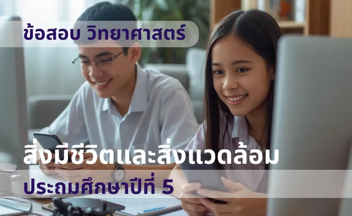 ข้อสอบ วิทยาศาสตร์ ป.5 สิ่งมีชีวิตและสิ่งแวดล้อม (มากกว่า 100 ข้อ)
