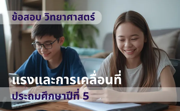 ข้อสอบ วิทยาศาสตร์ ป.5 แรงและการเคลื่อนที่ (มากกว่า 100 ข้อ)
