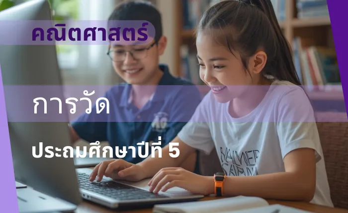 คณิตศาสตร์ ป.5: การวัด