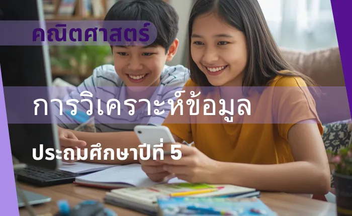 คณิตคิดวิเคราะห์ ป.5: การวิเคราะห์ข้อมูล