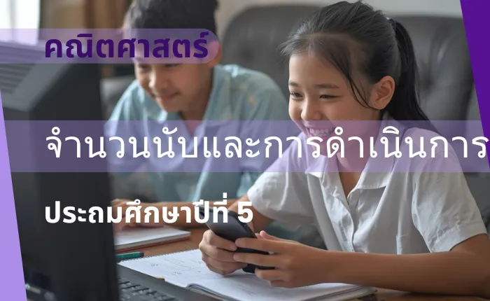 คณิตศาสตร์ ป.5: จำนวนนับและการดำเนินการ