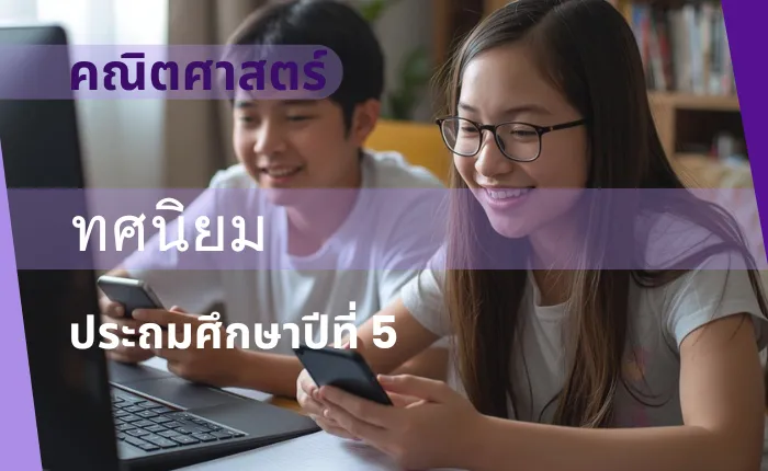 คณิตศาสตร์ ป.5: ทศนิยม