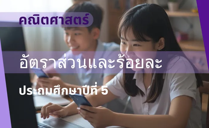 คณิตศาสตร์ ป.5: อัตราส่วนและร้อยละ