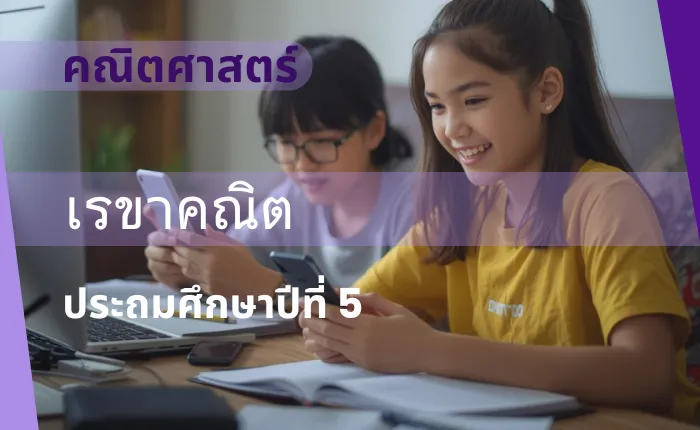 คณิตศาสตร์ ป.5: เรขาคณิต