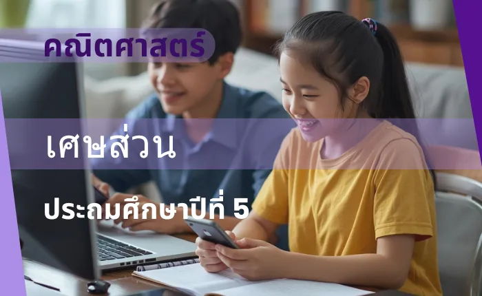 คณิตศาสตร์ ป.5: เศษส่วน