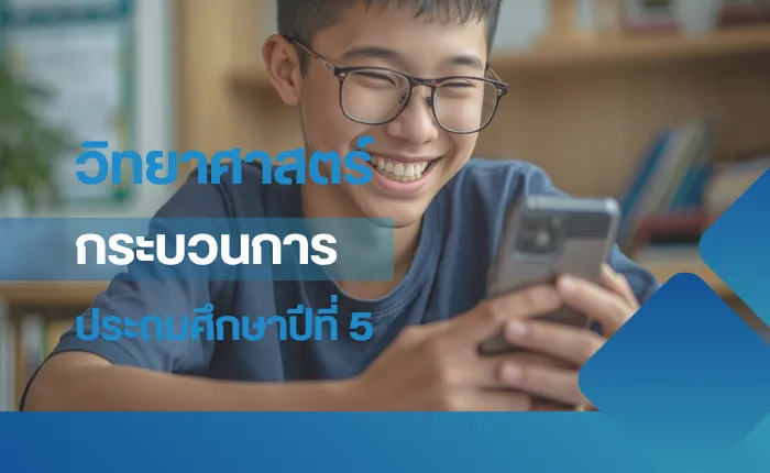 วิทยาศาสตร์ ป.5: กระบวนการเปลี่ยนแปลงของโลก