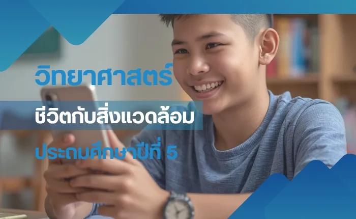 วิทยาศาสตร์ ป.5: ชีวิตกับสิ่งแวดล้อม