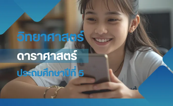 วิทยาศาสตร์ ป.5: ดาราศาสตร์และอวกาศ