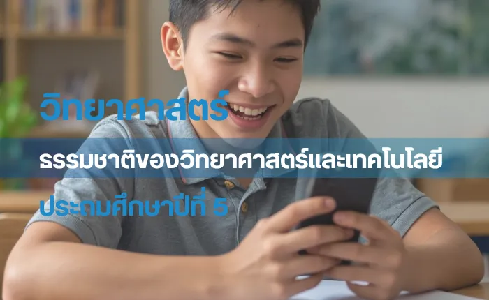 วิทยาศาสตร์ ป.5: ธรรมชาติของวิทยาศาสตร์และเทคโนโลยี