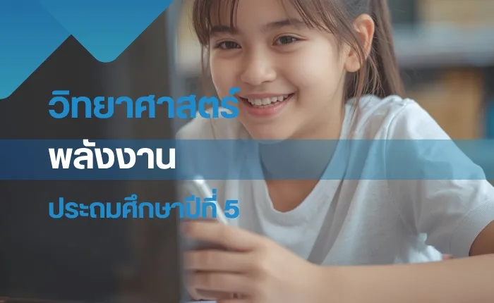 วิทยาศาสตร์ ป.5: พลังงาน