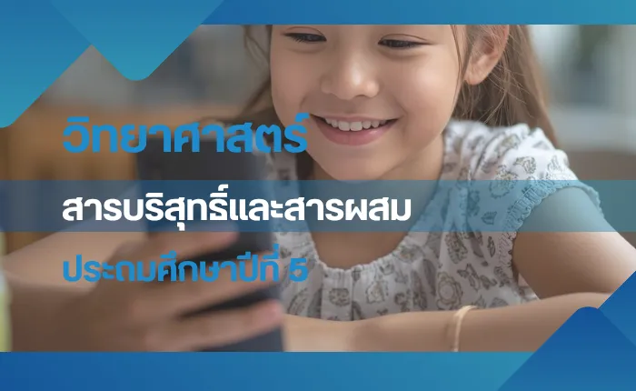 วิทยาศาสตร์ ป.5:สารบริสุทธิ์และสารผสม