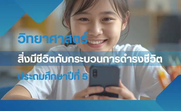 วิทยาศาสตร์ ป.5: สิ่งมีชีวิตกับกระบวนการดำรงชีวิต