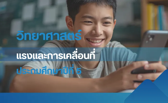 วิทยาศาสตร์ ป.5: แรงและการเคลื่อนที่