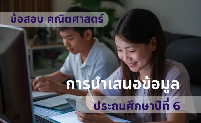 ข้อสอบ คณิตศาสตร์ ป.6 การนำเสนอข้อมูล (มากกว่า 100 ข้อ)