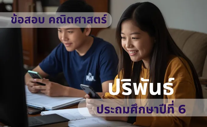 ข้อสอบ คณิตศาสตร์ ม.6 ปริพันธ์ (มากกว่า 100 ข้อ)