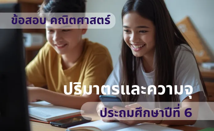 ข้อสอบ คณิตศาสตร์ ป.6 ปริมาตรและความจุ (มากกว่า 100 ข้อ)