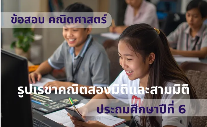 ข้อสอบ คณิตศาสตร์ ป.6 รูปเรขาคณิตสองมิติและสามมิติ (มากกว่า 100 ข้อ)