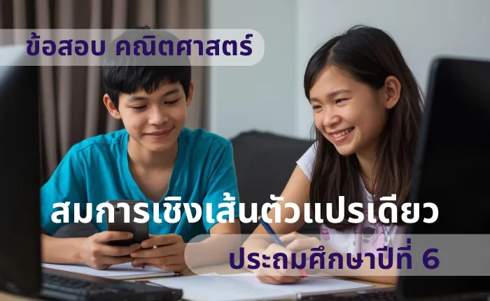ข้อสอบ คณิตศาสตร์ ป.6 สมการเชิงเส้นตัวแปรเดียว (มากกว่า 100 ข้อ)