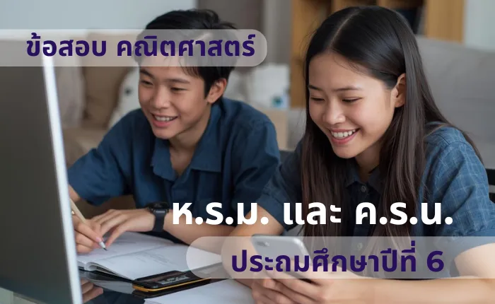 ข้อสอบ คณิตศาสตร์ ป.6 ห.ร.ม. และ ค.ร.น. (มากกว่า 100 ข้อ)