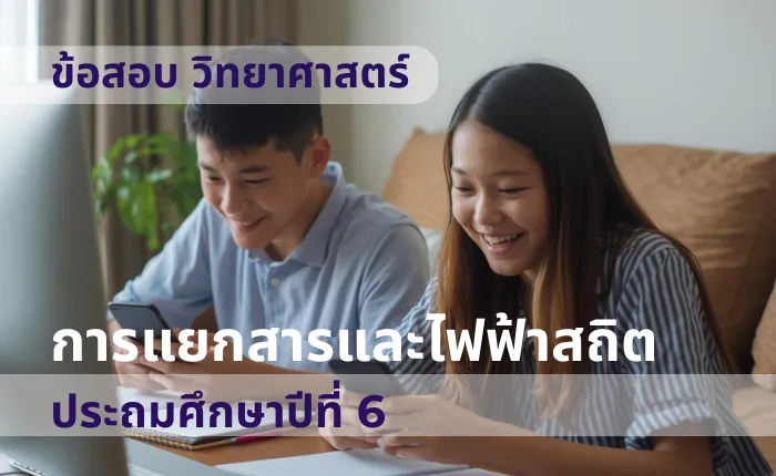 ข้อสอบ วิทยาศาสตร์ ป.6 การแยกสารและไฟฟ้าสถิต (มากกว่า 100 ข้อ)