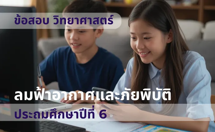 ข้อสอบ วิทยาศาสตร์ ป.6 ลมฟ้าอากาศและภัยพิบัติ (มากกว่า 100 ข้อ)