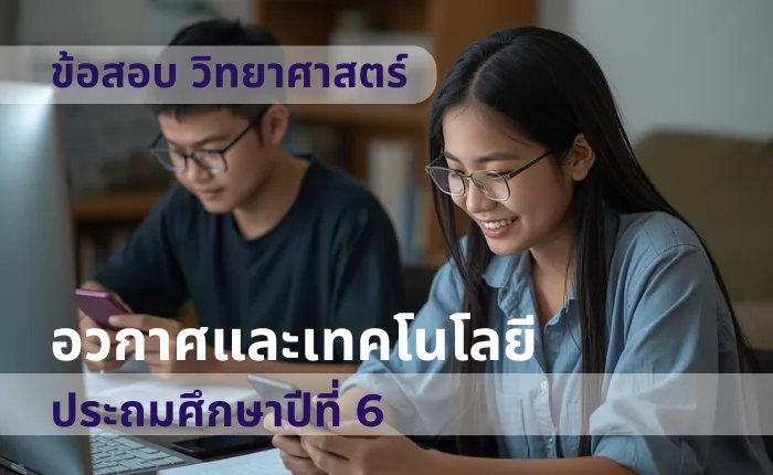 ข้อสอบ วิทยาศาสตร์ ป.6 อวกาศและเทคโนโลยี (มากกว่า 100 ข้อ)