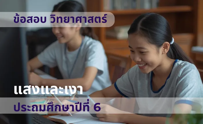 ข้อสอบ วิทยาศาสตร์ ป.6 แสงและเงา (มากกว่า 100 ข้อ)
