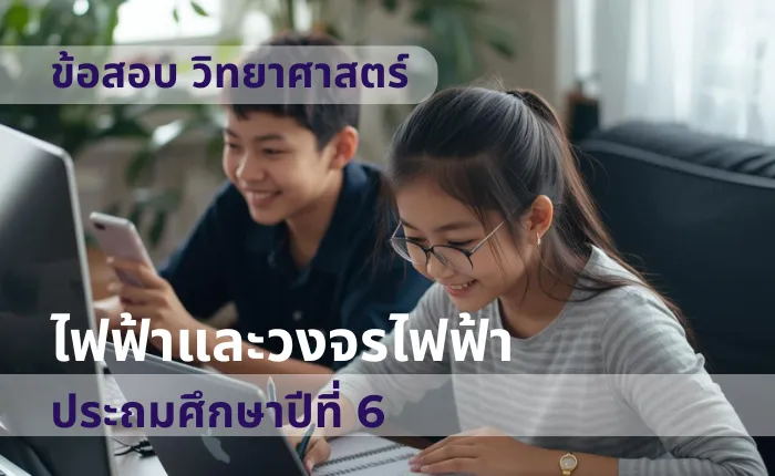 ข้อสอบ วิทยาศาสตร์ ป.6 ไฟฟ้าและวงจรไฟฟ้า (มากกว่า 100 ข้อ)