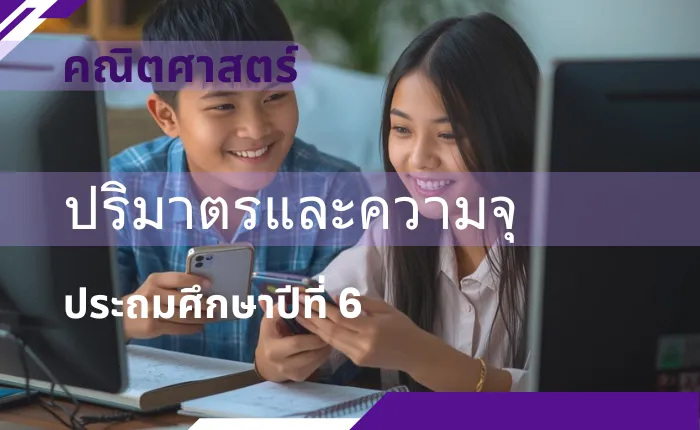 คณิตศาสตร์ ป.6: ปริมาตรและความจุ