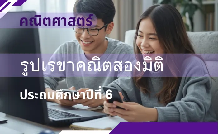 คณิตศาสตร์ ป.6: รูปเรขาคณิตสองมิติ