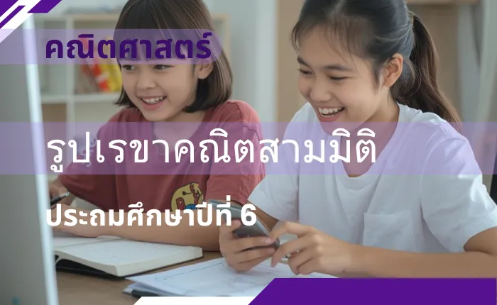 คณิตศาสตร์ ป.6: รูปเรขาคณิตสามมิติ