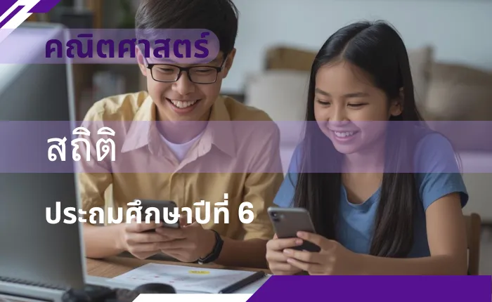 คณิตศาสตร์ ป.6: สถิติ