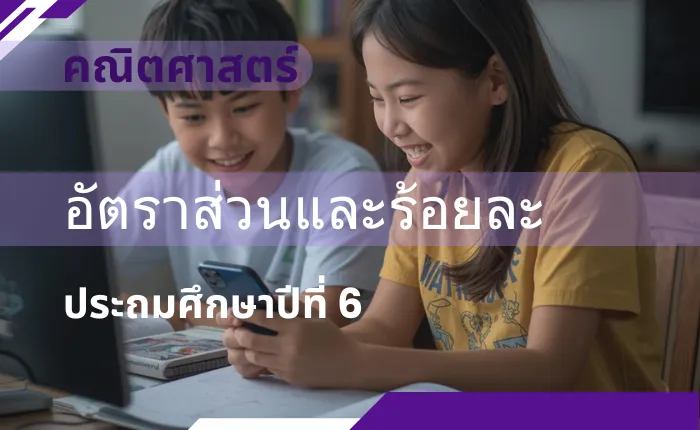 คณิตศาสตร์ ป.6: อัตราส่วนและร้อยละ