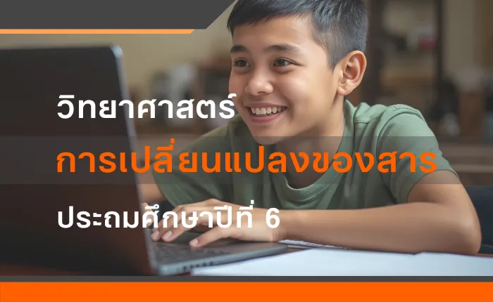 วิทยาศาสตร์ ป.6: การเปลี่ยนแปลงของสาร