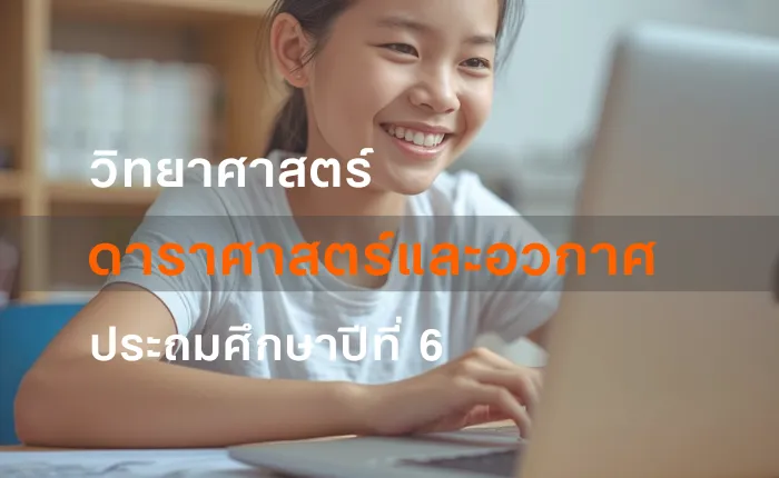 วิทยาศาสตร์ ป.6: ดาราศาสตร์และอวกาศ