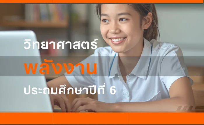 วิทยาศาสตร์ ป.6: พลังงาน