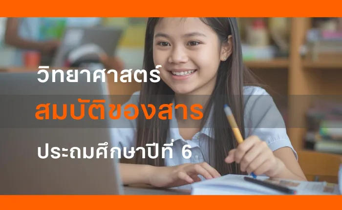 วิทยาศาสตร์ ป.6: สมบัติของสาร