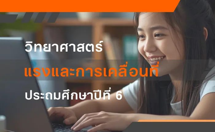 วิทยาศาสตร์ ป.6: แรงและการเคลื่อนที่