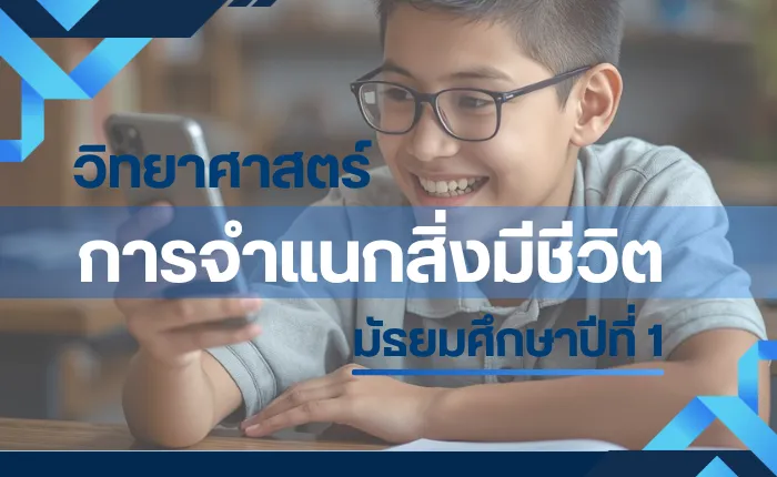 วิทยาศาสตร์ ม.1: การจำแนกสิ่งมีชีวิต