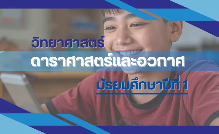วิทยาศาสตร์ ม.1: ดาราศาสตร์และอวกาศ