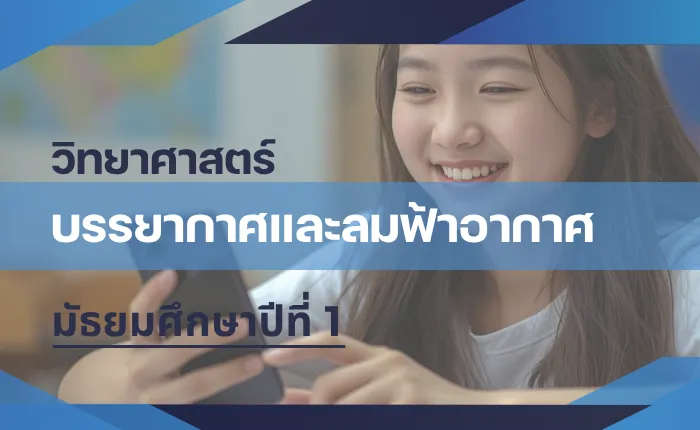 วิทยาศาสตร์ ม.1: บรรยากาศและลมฟ้าอากาศ